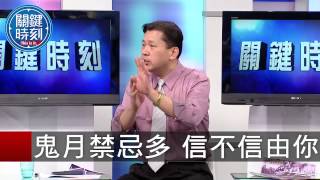 鬼月禁忌多 信不信由你 馬西屏 丁學偉 20150821-4 關鍵時刻