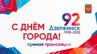 День города - 2022. Вечерний концерт на площади Дзержинского