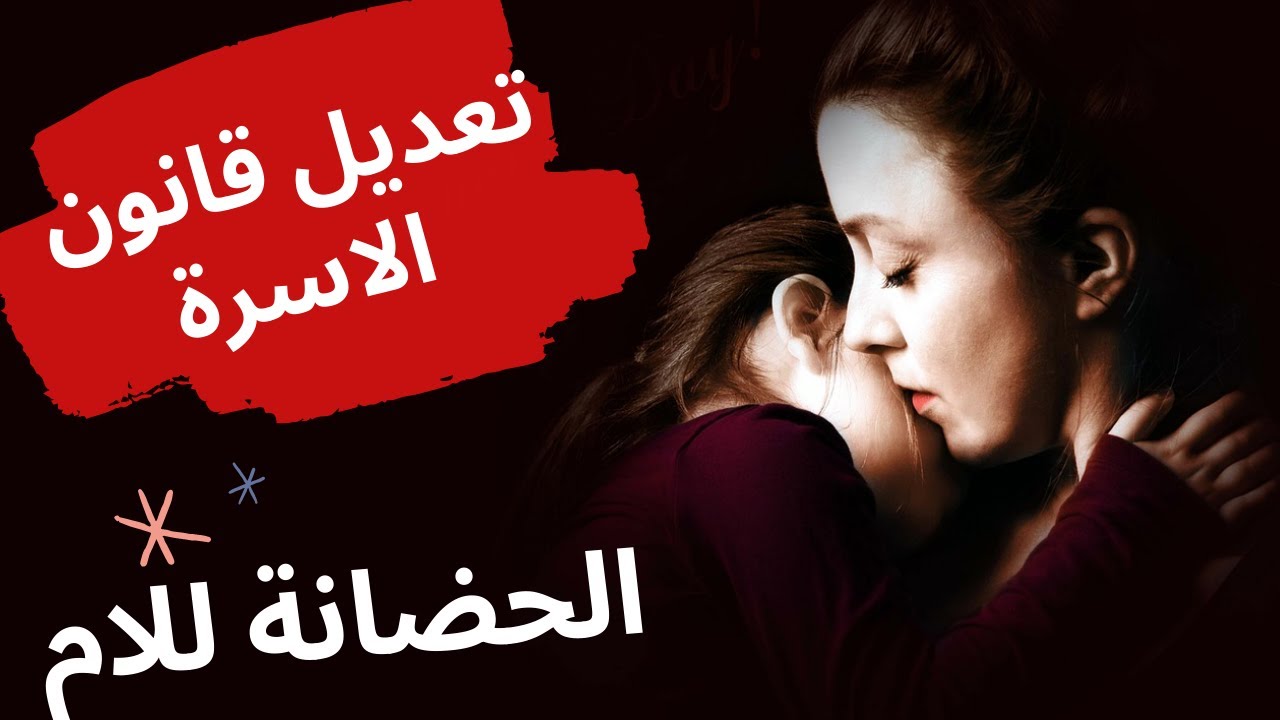 الحضانة بعد زواج الام في القانون الجزائري