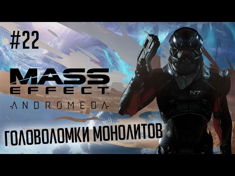 Mass Effect: Andromeda #22 - Головоломки монолитов (Воелд)