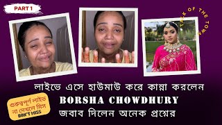 PART- 1, Borsha Chowdhury লাইভে এসে হাউমাউ করে কান্না করলেন #talkofthetown #borshachowdhury #viral