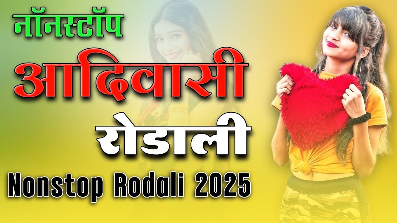 Nonstop adivasi rodali song 2025🥰 nonstop old rodali🤘 DJ remix rodali 🪄 Gamit rodali 💃 band rodali 