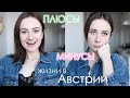 Плюсы и минусы жизни в АВСТРИИ