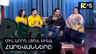 ԱՇՈՏ և ԼԱՐԻՍ | ՀԱՐԵՎԱՆՆԵՐԸ | REALITY COMEDY #5