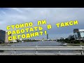 Стоило ли работать в такси сегодня? Яндекс такси Екатеринбург.