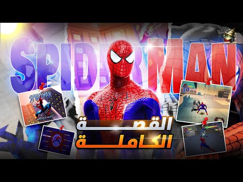 العاب زمان قصة لعبة سبيدرمان القديمة    