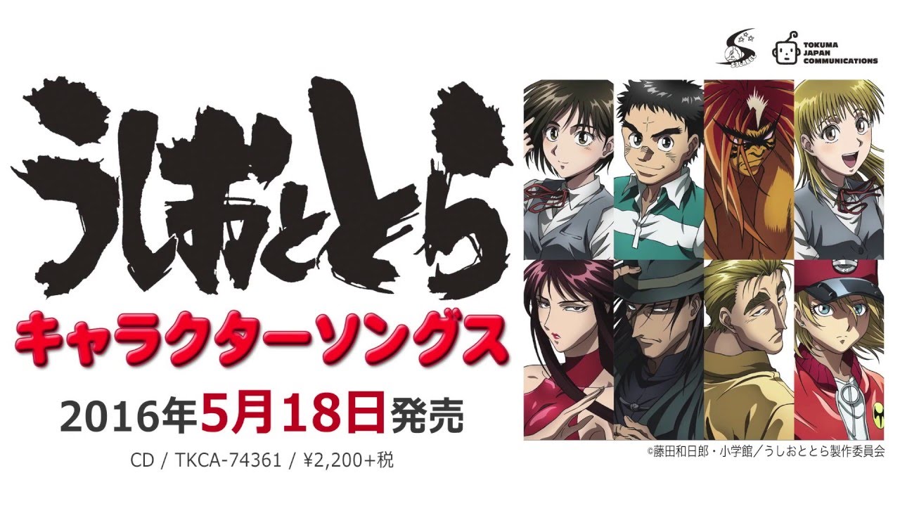 うしおととら 主要キャスト8人参加のキャラソン集 音楽ナタリー