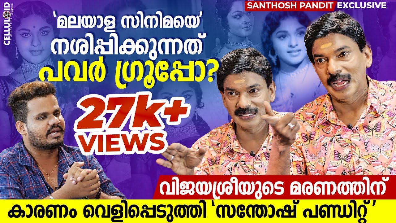 മലയാള സിനിമയെ നശിപ്പിക്കുന്നത് പവർ ഗ്രൂപ്പോ ? | Santhosh Pandit | Vijayasree Death | Part 1