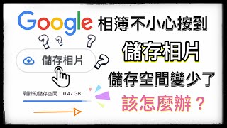 Google 相簿不小心按到「儲存相片」，儲存空間變少了該怎麼辦？