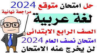 امتحان متوقع لغة عربية الصف الرابع الابتدائي امتحان نصف العام الترم الاول 2024