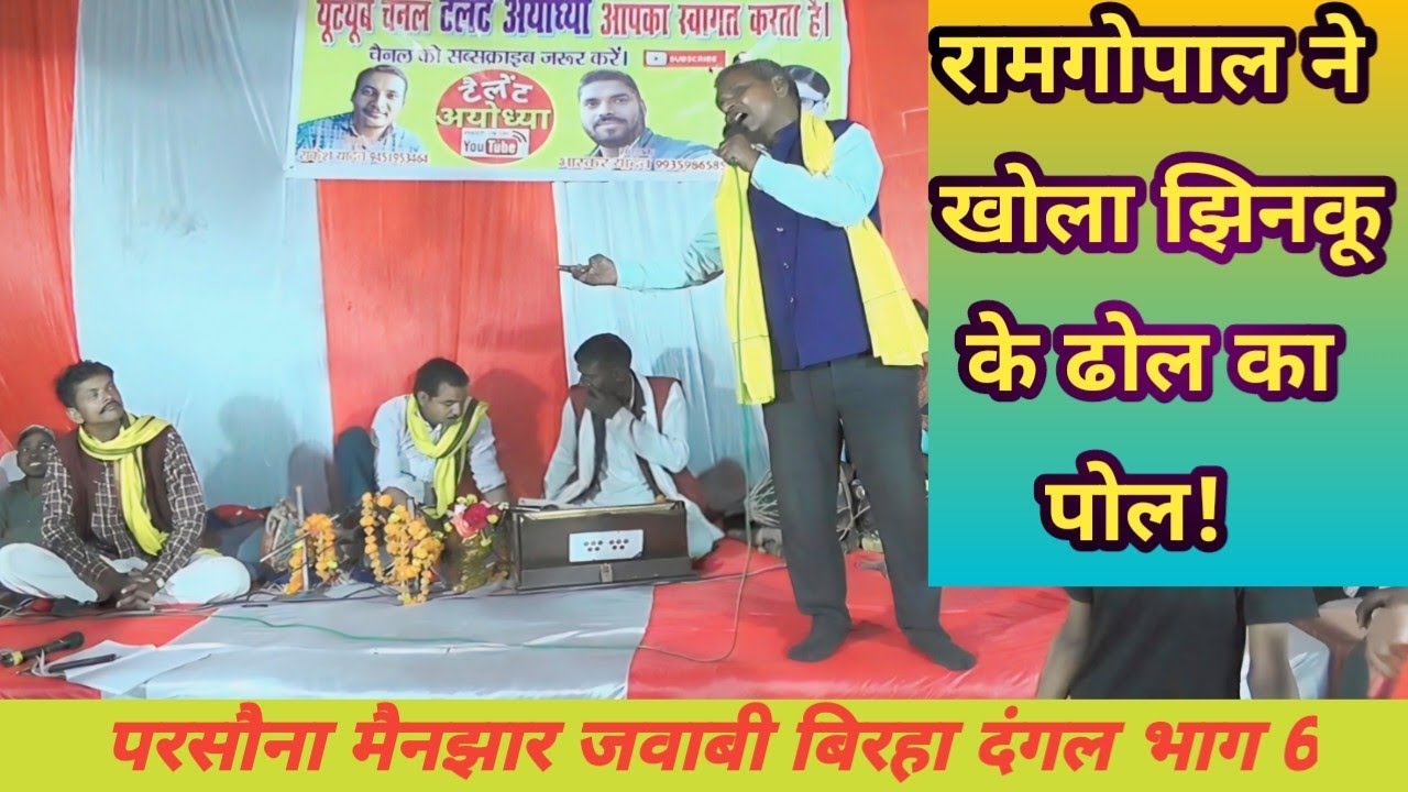 परसौना मैनझार जनपद अमेठी का जवाबी बिरहा दंगल भाग 6 Ram gopal yadav ने किया Jhinku yadav को ढेर