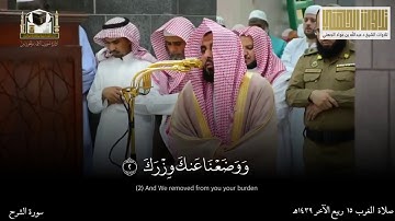تلاوة رائعة لـ سورة الشرح | الشيخ عبدالله الجهني ١٤٣٩هـ