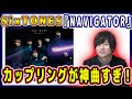 【SixTONES】『NAVIGATOR』のカップリングが神曲すぎる件！！スト担が徹底解説してみた！