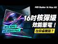 「邦尼評測」扯！核彈級 16 吋效能筆電！比你桌機還強？MSI Raider 16 Max HX 開箱評測( RTX 5090 Ultra 9 240Hz OLED遊戲效能實測 MSI筆電值不值得買？