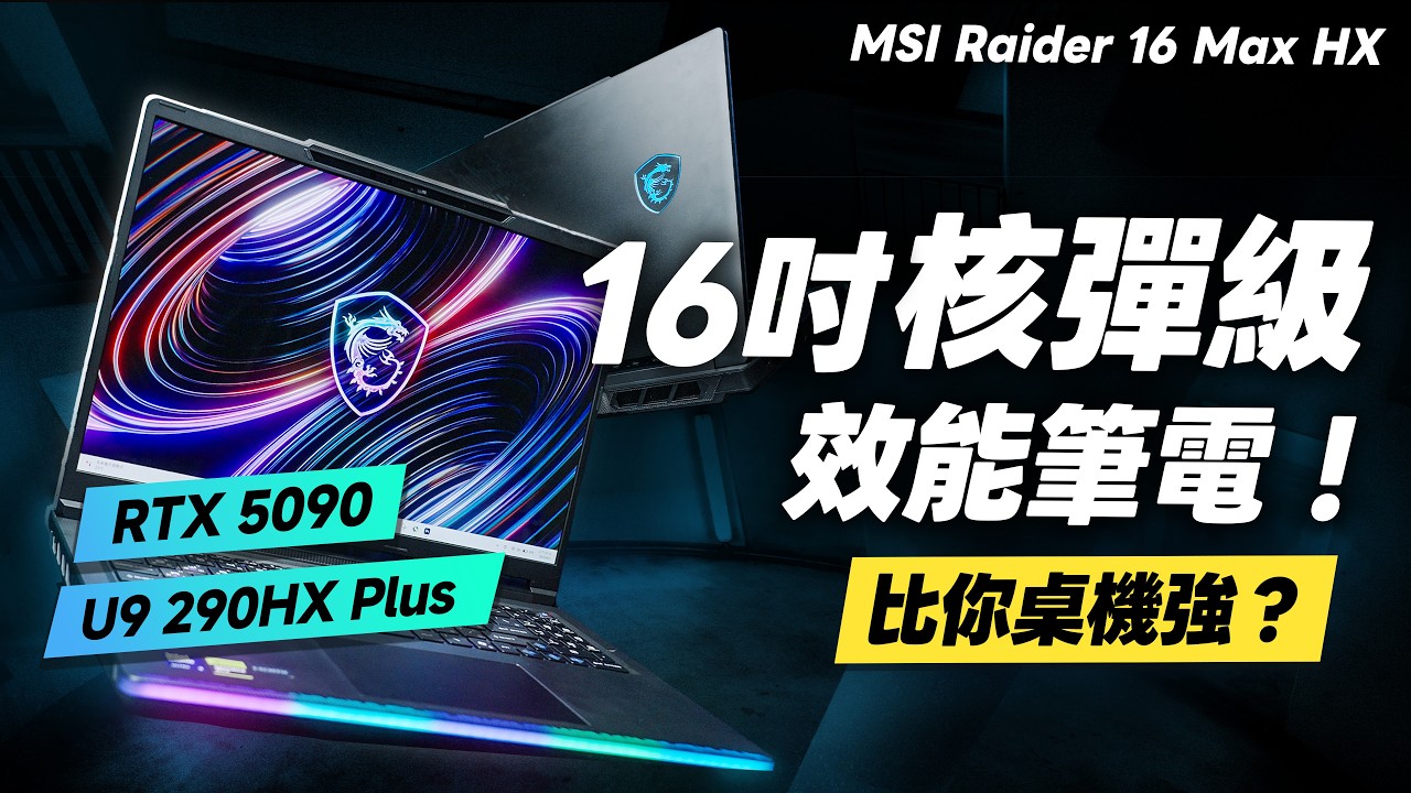MSI Raider 16 Max HX 開箱評測：16 吋效能筆電，配備 RTX 5090 Ultra，9，240Hz OLED，遊戲效能實測，核彈級表現，比你桌機還強？MSI 筆電值不值得買？