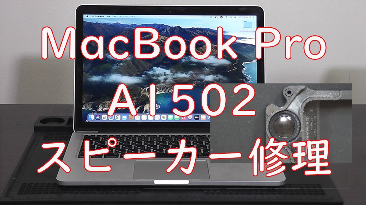 スピーカー修理済み　MacBook Pro A1502 2015 スピーカー修理済み MacBook Pro A1502 2015 【公式通販】