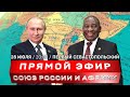 Прямой эфир: Союз России и Африки