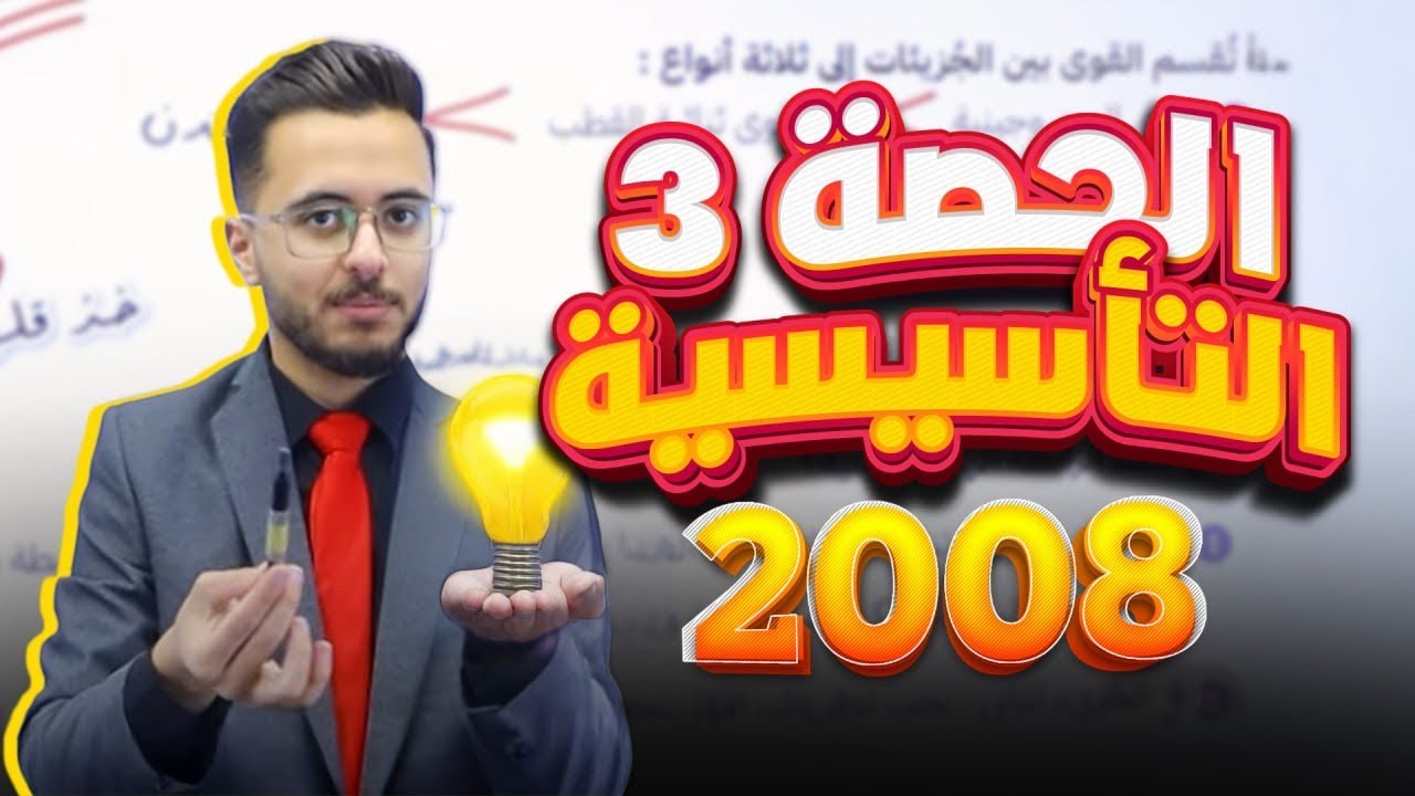 🔴الحصة التأسيسية الثالثة لمادة الكيمياء جيل 2008 - أستاذ مصطفى مكي