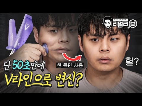 순식간에 사각턱이 V라인으로 바뀐다고? 속살브이 리얼리뷰.