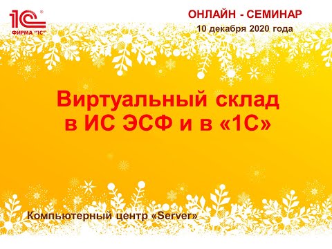 Онлайн - семинар Виртуальный склад в ИС ЭСФ и в «1С»
