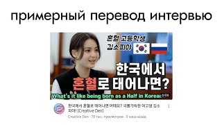 《Каково родиться метиской в Корее? 》[@creative_den ] перевод интервью [03.07.2022]