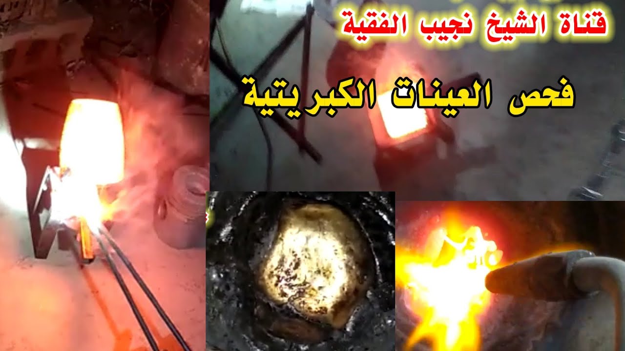 تنقية السبائك الذهبية بحمض النتريك|صهررواسب الذهب بالأوكسجين |صهرالعينات الكبريتية