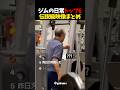 ジムの日常Top6