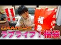 【福袋開封】1袋2000円のゲーマーズのμ's福袋開けてみたら!!2017年