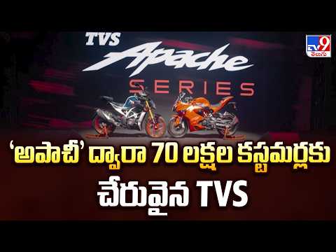 TVS Apache : 'అపాచీ' ద్వారా  70 లక్షల కస్టమర్లకు చేరువైన TVS - TV9 - TV9