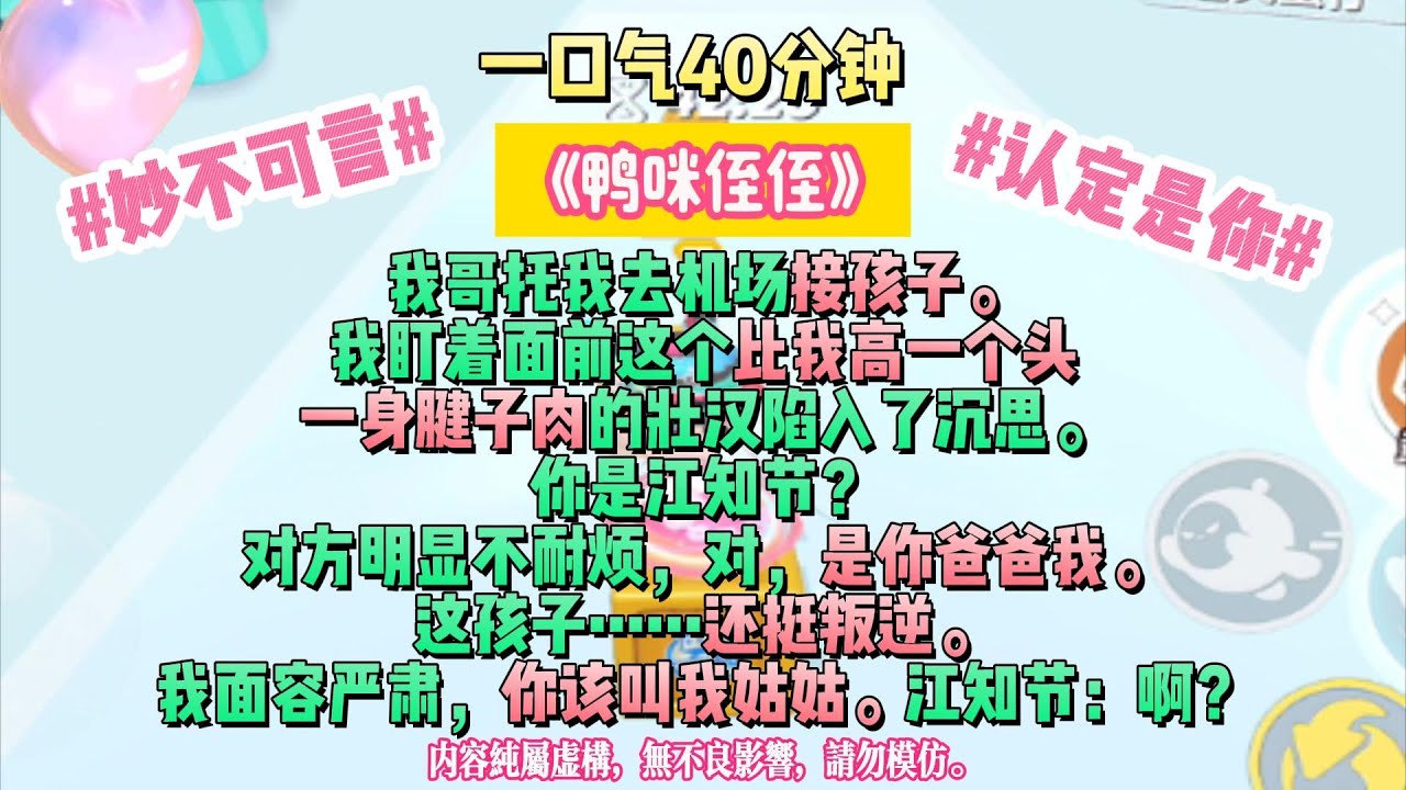 《鴨咪侄侄》我哥托我去機場接孩子。我盯著面前這個比我高一個頭一身腱子肉的壯漢陷入了沉思。#完结文#小説 #一口氣看完 #故事 #爽文