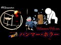 【〇〇に恐怖カクテル】ハンマーホラー【30秒でカクテル紹介】