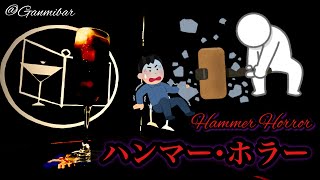 【〇〇に恐怖カクテル】ハンマーホラー【30秒でカクテル紹介】