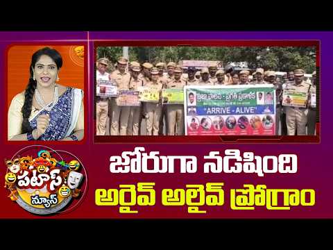 జోరుగా నడిషింది అరైవ్ అలైవ్  ప్రోగ్రాం  | Telangana Police Launch Arrive Alive Program | Patas Newsa - 10TVNEWSTELUGU