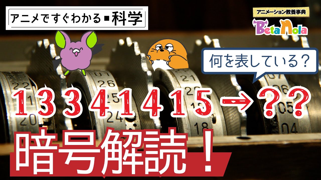 誰でもわかる暗号作成と解読法【暗号の秘密1】