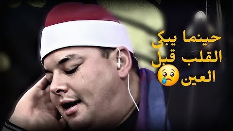 حينما يبكى القلب قبل العين😢|| الشيــخ محـمود القزاز فى تلاوة خاشعة تبكى القلوب 💔