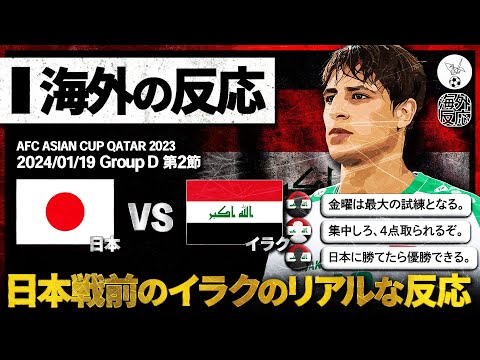 【海外の反応】日本との対戦を前にしたイラクのサッカーファンの反応。『日本に勝てたら優勝できる』