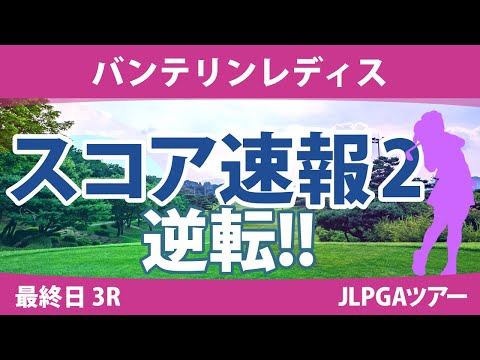 バンテリンレディス 最終日 3R スコア速報2 竹田麗央 鶴岡果恋 鈴木愛 高橋彩華 岩井明愛 山下美夢有 脇元華 天本ハルカ 佐久間朱莉 小祝さくら