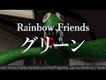 30秒でわかるレインボーフレンズ 「グリーン」