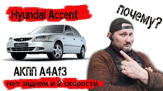 Hyundai Accent акпп A4AF3, проблема с акпп, нет задней и 2 скорости. Разбираем и ремонтируем