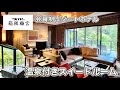 【エクシブ箱根離宮】120平米越え！客室温泉付きのお部屋と豪華夕朝食をレビュー【Sグレード】