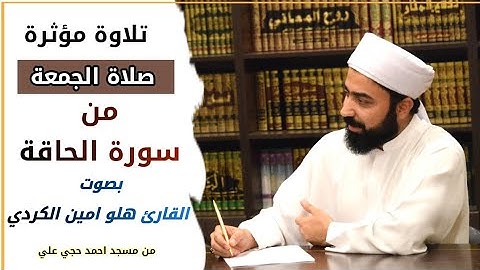 تلاوة جديدة بمقام الكرد من سورة الحاقة بصوت القارئ هلو امين الكردي