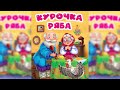 Курочка Ряба аудиосказка слушать