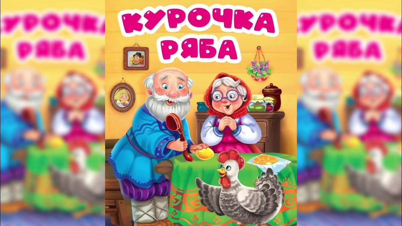 Курочка ряба сказка аудиосказка слушать. Курочка Ряба. Сказки. Курочка Ряба книга. Курочка Ряба обложка. Современная Курочка Ряба.