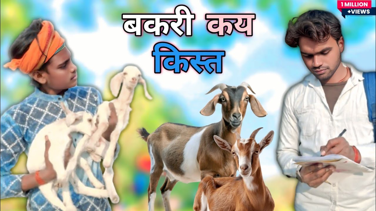 बकरी कय किस्त !!😍🥰#funny #ytshortsindia  #awadhicomedy#comedy 