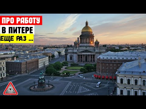 Работа СПб / Где лучше работать в больших городах