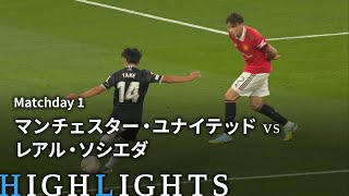 【マンチェスター・ユナイテッド vs レアル・ソシエダ】UEFAヨーロッパリーグ 2022-23 グループE Matchday1／1分ハイライト【WOWOW】