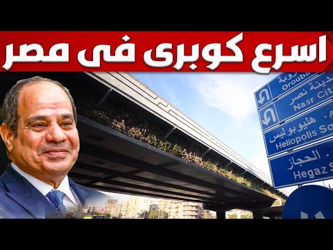 شوف كوبرى الجلاء الجديد و ملحمة تطوير اسرع كوبرى فى مصر فى 48 يوم فقط