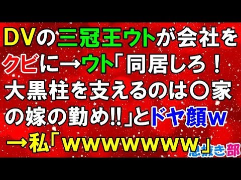 復讐　ＤＶの三冠王ウトが会社をクビに→ウト「同居しろ！大黒柱を支えるのは〇家の嫁の勤め!!」とドヤ顔→私「ｗｗｗｗｗｗｗ」〖スカッと！息抜き部〗