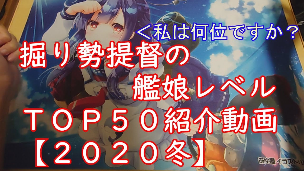 艦これアーケード 掘り勢提督の艦娘レベルランキングtop50 冬 Youtube 艦これアーケード 掘り勢提督の艦娘レベルランキングtop50 冬 Youtube