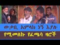 ውቃቢ አምላክ ነኝ እያሉ የሚመለኩ የፈጫሳ ዛሮች ቁጥር 457